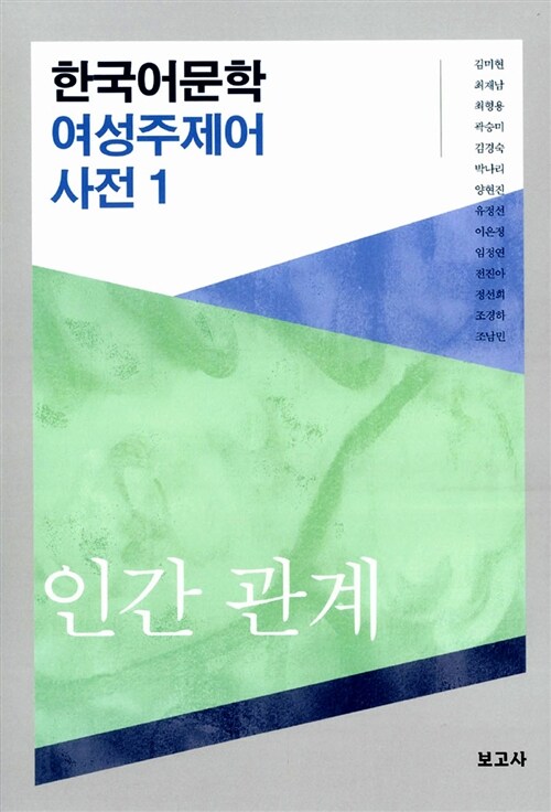 한국어문학 여성주제어 사전 1 : 인간 관계