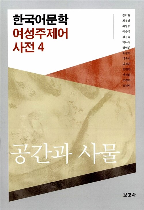 한국어문학 여성주제어 사전 4 : 공간과 사물