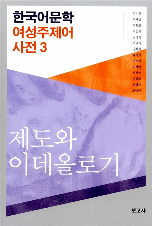 한국어문학 여성주제어 사전 3 : 제도와 이데올로기