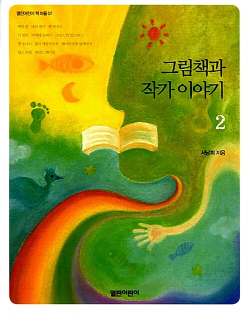 그림책과 작가 이야기 2