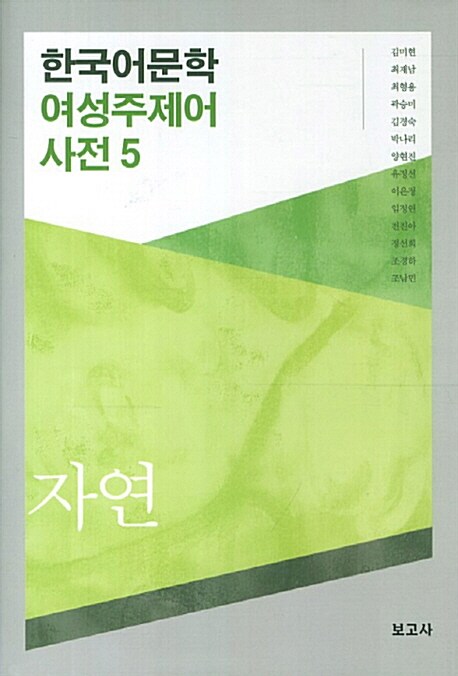 한국어문학 여성주제어 사전 5 : 자연