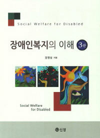 장애인복지의 이해 =Social welfare for the disabled 