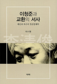 이청준과 교환의 서사 : 배신과 복수의 정신경제학