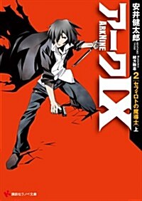 ア-ク9 2 セフィロトの魔導士(上) (講談社ラノベ文庫 や 2-1-2) (文庫)