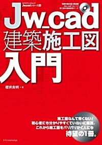 Jw_cad建築施工圖入門 (エクスナレッジJw_cadシリ-ズ 11) (ムック)