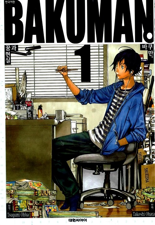 바쿠만 BAKUMAN 1