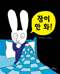 잠이 안 와! 표지이미지