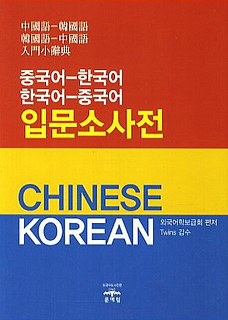 [중고] 중국어-한국어 한국어-중국어 입문소사전