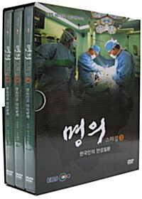 EBS 메디컬 다큐멘터리 : 명의 스페셜 3 - 한국인의 만성질환 (3disc)