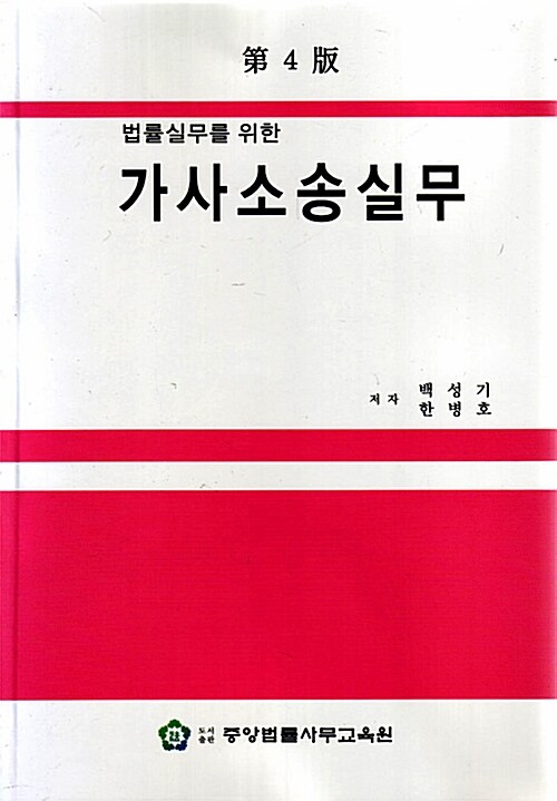 [중고] 법률실무를 위한 가사소송실무