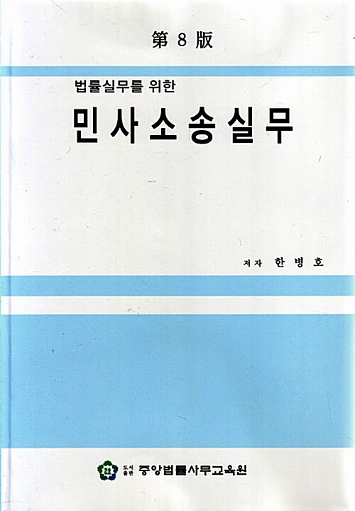 법률실무를 위한 민사소송실무