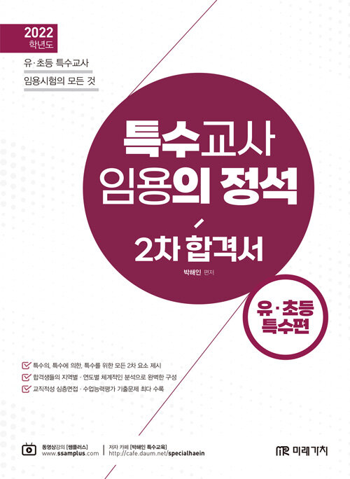 [중고] 2022 임용의 정석 2차 합격서 : 유.초등특수편