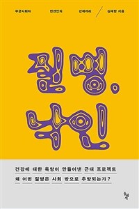 질병, 낙인 :무균사회와 한센인의 강제격리 