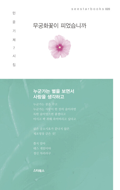 무궁화꽃이 피었습니까