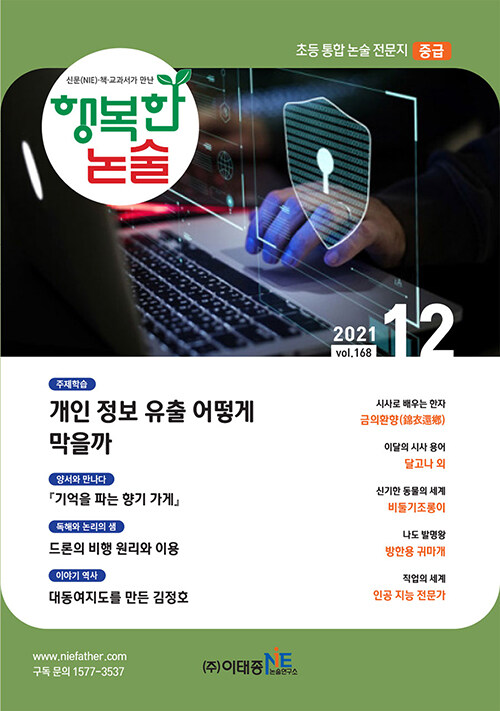 행복한 논술 초등학생용 중급 2021.12