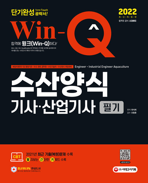 [중고] 2022 Win-Q 수산양식기사ㆍ산업기사 필기 단기완성