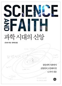 과학 시대의 신앙 :첨단과학 사회에서 신앙인이 고민해야 할 12가지 질문 