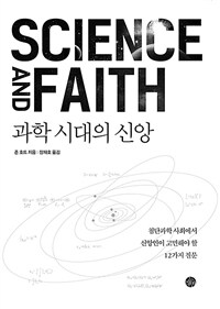 과학 시대의 신앙 : 첨단과학 사회에서 신앙인이 고민해야 할 12가지 질문 표지이미지