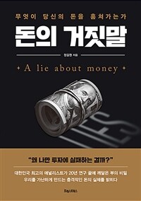 돈의 거짓말 = A lie about money : 무엇이 당신의 돈을 훔쳐가는가 
