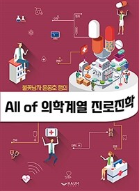 (불꽃남자 윤종호 쌤의) All of 의학계열 진로진학 표지이미지