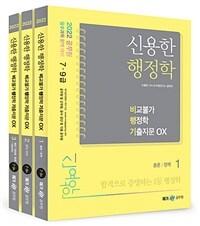 2022 신용한 행정학 비교불가 행정학 기출지문OX - 전3권