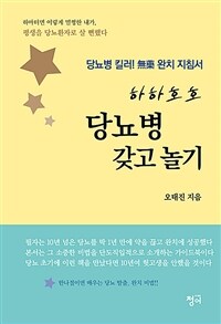 (하하 호호) 당뇨병 갖고놀기 :당뇨병 킬러! 無藥 완치 지침서 