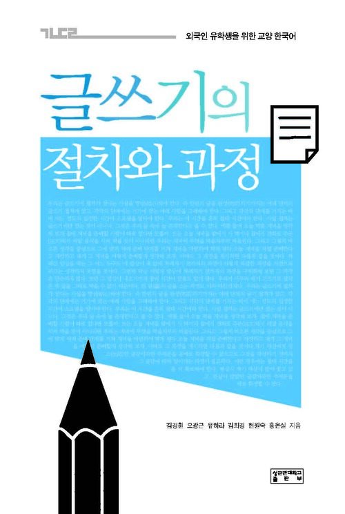 글쓰기의 절차와 과정