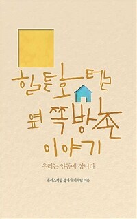 힐튼호텔 옆 쪽방촌 이야기 :우리는 양동에 삽니다 