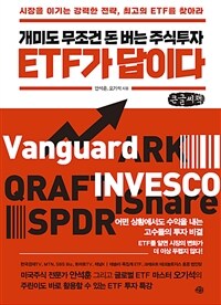 개미도 무조건 돈 버는 주식투자 ETF가 답이다 : 시장을 이기는 강력한 전략, 최고의 ETF를 찾아라 : 큰글씨책 