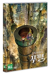 굴뚝마을의 푸펠: [DVD]: [전체관람가]