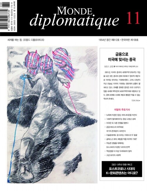 르몽드 디플로마티크 Le Monde Diplomatique 2021.11