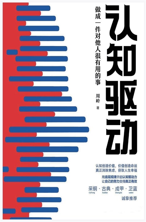 认知驱动：做成一件对他人很有用的事 (Hardcover)