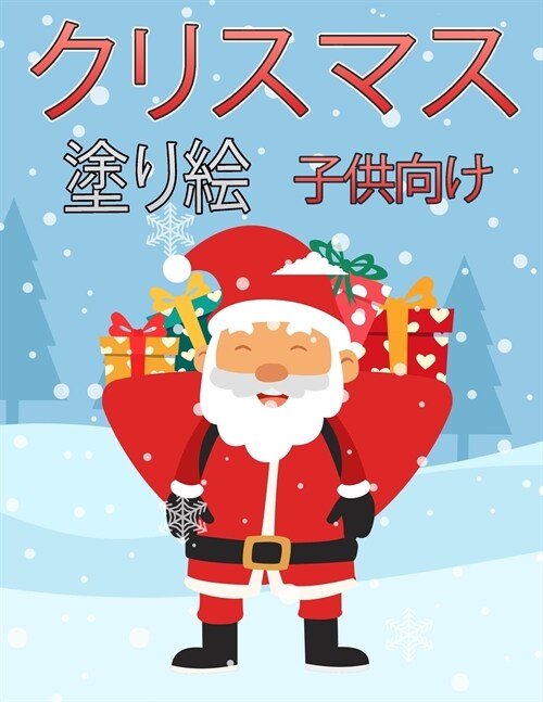 子供のためのクリスマスの塗り絵: 楽しい (Paperback)