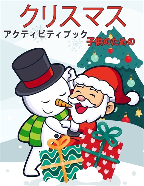 子供のためのクリスマスアクティビティӢ (Paperback)