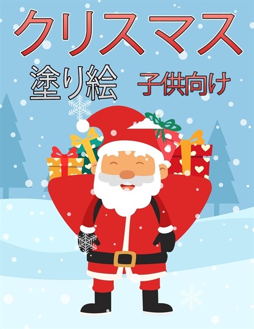 子供のためのクリスマスの塗り絵: 楽しい (Paperback)