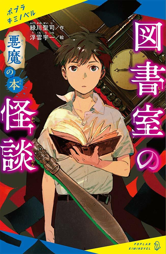 圖書室の怪談 惡魔の本 (ポプラキミノベル み 1-1)