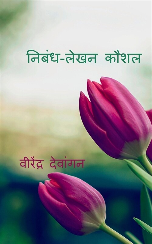 Skill of Eassay-Writing / निबंध-लेखन कौशल: समस्& (Paperback)