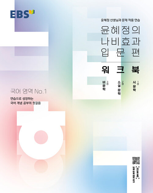 [중고] EBS 윤혜정의 나비효과 입문편 워크북 (2022년)