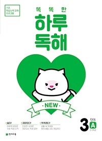 NEW 똑똑한 하루 독해 3A : 2~3학년