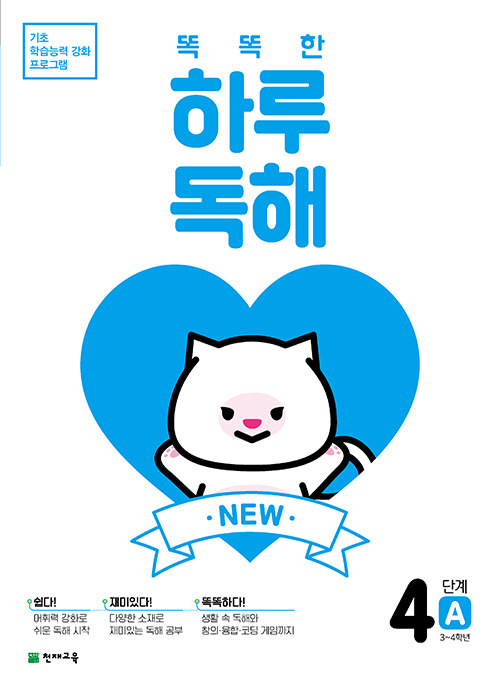 NEW 똑똑한 하루 독해 4A : 3~4학년