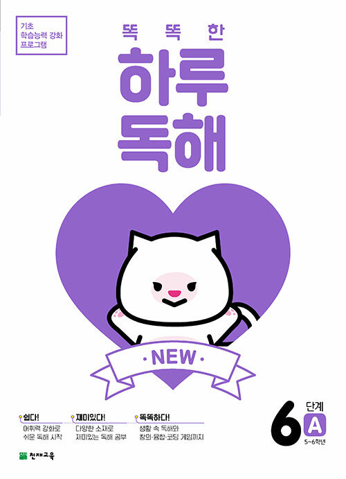 [중고] NEW 똑똑한 하루 독해 6A : 5~6학년