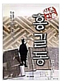 [중고] 실존인물 홍길동