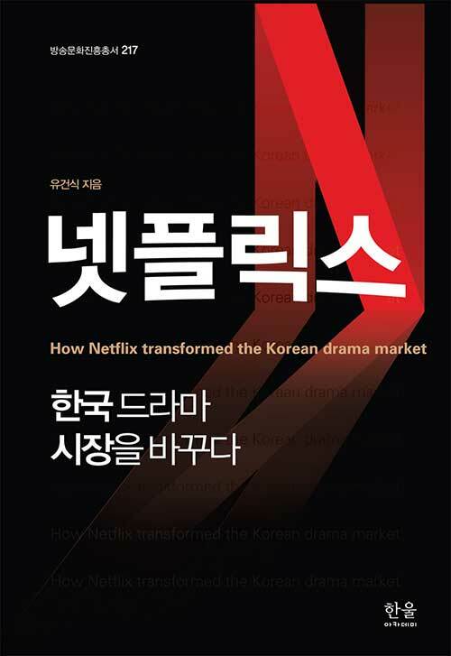넷플릭스 한국 드라마 시장을 바꾸다