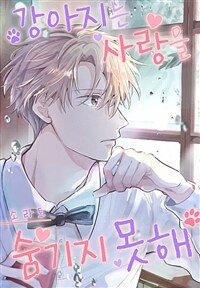 [페어리] 강아지는 사랑을 숨기지 못해 11화