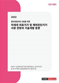 (2022 첨단정밀의료 산업을 위한) 차세대 의료기기 및 체외진단기기 시장 전망과 기술개발 동향
