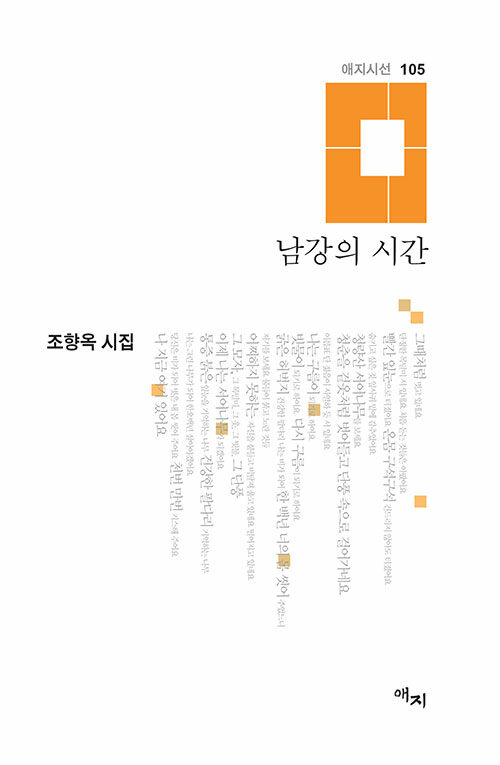 [중고] 남강의 시간