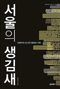 서울의 생김새 :자본주의 도시적 형태의 시학 
