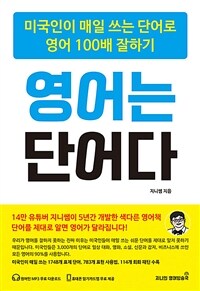 영어는 단어다 : 미국인이 매일 쓰는 단어로 영어 100배 잘하기