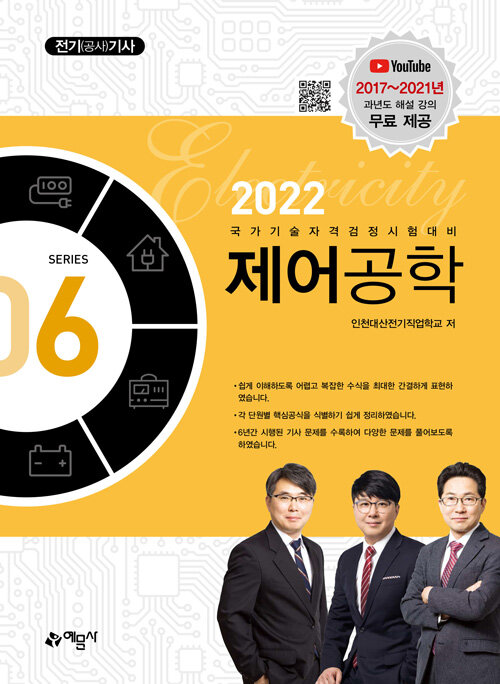 [중고] 2022 전기(공사)기사 6 : 제어공학