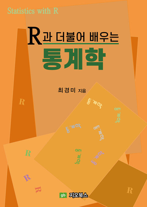 R과 더불어 배우는 통계학